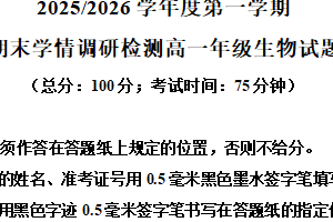 江苏省盐城市五校联盟2025-2026学年度第一学期期末学情调研高一年级生物试题（含解析）