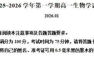 江苏省镇江市2025-2026学年第一学期期末高一生物学试题（含解析）