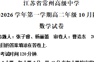 江苏省常州高级中学2025-2026学年高二上学期10月阶段考试数学试题（含解析）