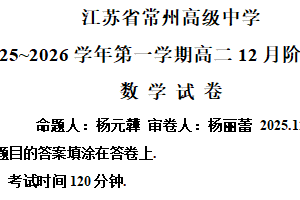 江苏省常州高级中学2025-2026学年高二上学期12月阶段检测数学试题（含解析）