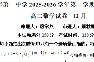江苏省常州市第一中学2025-2026学年高二上学期12月阶段质量调研数学试卷（含解析）