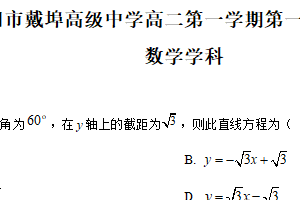 江苏省常州市溧阳市戴埠高级中学2025-2026学年高二上学期10月月考数学试题（含解析）