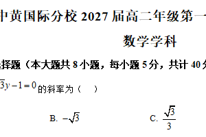 江苏省常州市前黄高级中学国际分校2025-2026学年高二上学期第一次阶段测试数学试题（含解析）