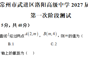 江苏省常州市武进区洛阳高级中学2025-2026学年高二上学期第一次阶段测试数学试题（含解析）