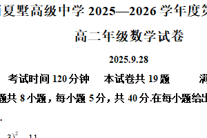 江苏省常州市西夏墅高级中学2025-2026学年高二上学期9月学情调研数学试题（含解析）