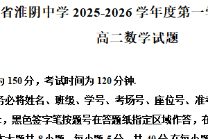 江苏省淮安市淮阴中学2025-2026学年高二上学期10月月考数学试卷（含解析）