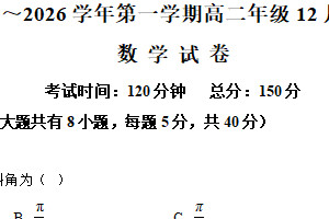 江苏省淮安市涟水县第一中学2025-2026学年高二上学期12月月考数学试题（含解析）
