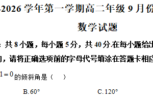 江苏省连云港市东海高级中学2025-2026学年高二上学期9月学分认定考试数学试题（含解析）
