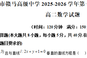 江苏省连云港市赣马高级中学2025-2026学年高二上学期第一次质量检测数学试题（含解析）