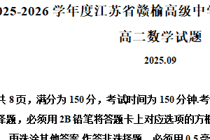 江苏省连云港市赣榆高级中学2025-2026学年高二上学期9月质量检测数学试题（含解析）