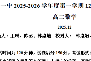 江苏省南京市第一中学2025-2026学年高二上学期12月阶段性检测数学试卷（含解析）