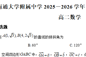 江苏省南通大学附属中学2025-2026学年高二上学期第一次月考数学试卷（含解析）