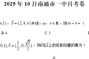 江苏省南通第一中学2025-2026学年高二上学期10月月考数学试卷（含解析）
