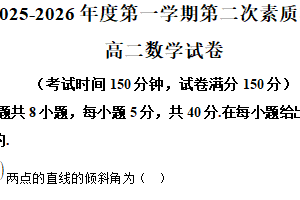 江苏省南通市启东市第一中学2025-2026学年高二上学期第二次素质检测数学试题（含解析）