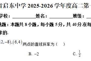 江苏省南通市启东中学2025-2026学年高二上学期第一次月考数学试题（含解析）