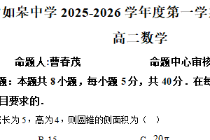 江苏省南通市如皋中学2025-2026学年高二上学期阶段考试（ 三）数学试题（含解析）