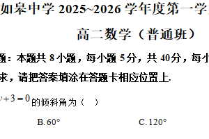 江苏省南通市如皋中学2025-2026学年高二上学期阶段考试（二）普通班数学试题（含解析）