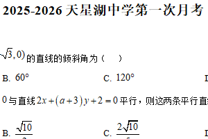江苏省南通市天星湖中学2025-2026学年高二上学期第一次月考数学试题（含解析）