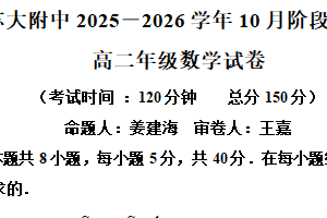 江苏省苏州大学附属中学2025-2026学年高二上学期10月阶段诊断数学试卷（含解析）