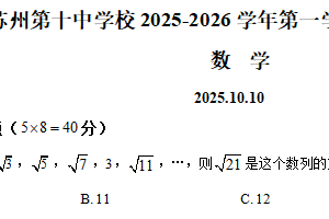 江苏省苏州第十中学校2025-2026学年高二上学期十月阶段性检测数学试题（含解析）