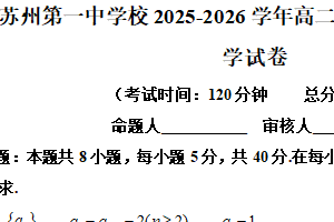 江苏省苏州第一中学校2025-2026学年高二上学期十月阶段性测试数学试卷（含解析）