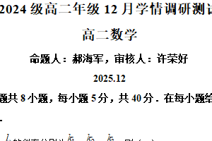 江苏省苏州工业园区星海实验高级中学2025-2026学年高二上学期12月学情调研测试数学试题（含解析）