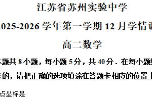 江苏省苏州实验中学2025-2026学年高二上学期12月学情调研数学试卷（含解析）
