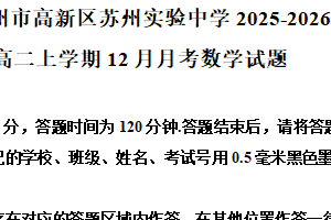 江苏省苏州实验中学2025-2026学年高二上学期12月月考数学试题（含解析）