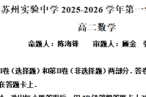江苏省苏州市高新区苏州实验中学2025-2026学年高二上学期10月月考数学试题（含解析）