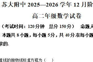 江苏省苏州市工业园区苏州大学附属中学2025-2026学年高二上学期12月月考数学试题（含解析）