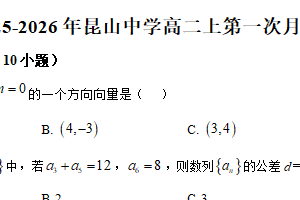 江苏省苏州市昆山市昆山中学2025-2026学年高二上学期10月月考数学试题（含解析）