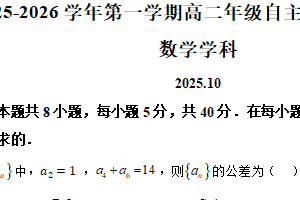 江苏省苏州市苏州国裕外语学校2025-2026学年高二上学期10月月考数学试题（含解析）