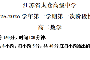 江苏省苏州市太仓高级中学2025-2026学年高二上学期第一次阶段性测试数学试题（含解析）