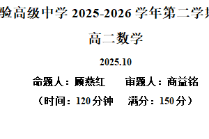 江苏省苏州市太仓市实验高级中学2025-2026学年高二上学期10月阶段性测试数学试题（含解析）
