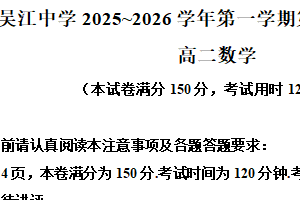 江苏省苏州市吴江高级中学2025-2026学年高二上学期第二次质量检测（12月月考）数学试题（含解析）