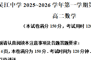 江苏省苏州市吴江区吴江中学2025-2026学年高二上学期10月月考数学试题（含解析）