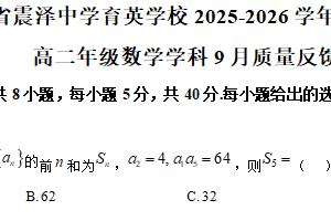 江苏省苏州市吴江区震泽中学育英学校2025-2026学年高二上学期9月月考数学试题（含解析）