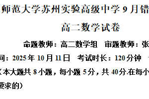 江苏省苏州市吴中区华中师范大学苏州实验高级中学2025-2026学年高二上学期10月月考数学试题（含解析）