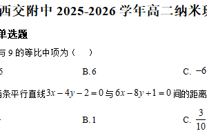 江苏省苏州市西安交通大学苏州附属中学（纳米班）2025-2026学年高二上学期第二次阶段练习（12月月考）数学试卷（含解析）