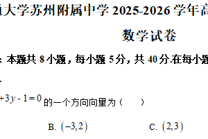 江苏省苏州市西安交通大学苏州附属中学2025-2026学年高二上学期第一次阶段练习数学试题（含解析）