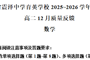 江苏省苏州市震泽中学育英学校2025-2026学年高二上学期12月质量反馈数学试题（含解析）