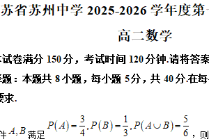 江苏省苏州中学2025-2026学年度第一学期质量评估（1月月考）高二数学试题（含解析）