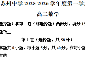江苏省苏州中学2025-2026学年高二上学期第一次月考数学试题（含解析）