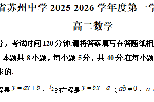 江苏省苏州中学校2025-2026学年高二上学期12月质量评估数学试题（含解析）
