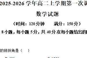 江苏省宿迁市泗阳县实验高级中学2025-2026学年高二上学期第一次调研数学试题（含解析）