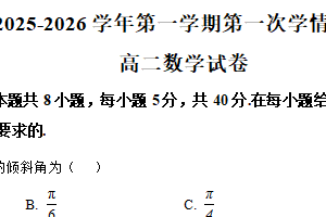 江苏省宿迁市泗阳中学2025-2026学年高二上学期第一次学情调研数学试卷（含解析）