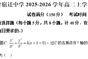 江苏省宿迁中学2025-2026学年高二上学期10月调研测试数学试题（含解析）