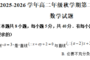 江苏省泰州市第二中学2025-2026学年高二上学期第二次限时作业数学试卷（含解析）