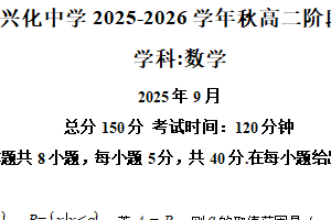 江苏省泰州市兴化中学2025-2026学年高二上学期阶段测试（一）（开学考试）数学试题（含解析）