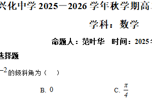 江苏省泰州市兴化中学2025-2026学年高二上学期阶段性测试(四)数学试题（含解析）